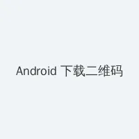 小黄书官网 Android客户端下载二维码